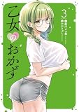 乙女のおかず(3) (ヤンマガWeb)