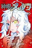神眼のメルラ(1) (月刊少年マガジンコミックス)