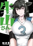 牛山さん(3) (ヤンマガWeb)