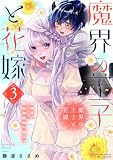 魔界の王子と花嫁【コミックス版】(3) (Bebe)