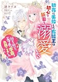 初夜に失敗した有能王は初心な新妻を溺愛したい 国王陛下、エッチな本音が丸聞こえです! 初夜に失敗した有能王は初心な新妻を溺愛したい 国王陛下、エッチな本音が丸聞こえです! (Pomme Comics)