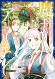 魔王のアトリエ 2 奇跡のアクセサリの作り方 (FLOS COMIC)