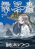 鈴木りつ第二短編集 垂直・宇宙・無限 鈴木りつ短編集 (青騎士コミックス)