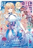 聖女の力で婚約者を奪われたけど、やり直すからには好きにはさせない 2【電子限定特典付き】 (FLOS COMIC)