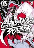 ぶっ壊れ世界で死んだ時(3) (ヤンマガWeb)