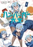 ハンバーガー大全 (青騎士コミックス)