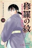 陸奥圓明流異界伝 修羅の紋 ムツさんはチョー強い?!(19) (月刊少年マガジンコミックス)
