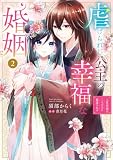 虐げられし公主の幸福な婚姻 (2) 人質花嫁は二人の王に寵愛される (FLOS COMIC)