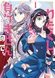 わたくし、負けませんので。 政略結婚は令嬢のたしなみ 1 (FLOS COMIC)