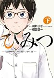 ＜ひみつ―佐世保事件で妹を喪ったぼくの話―　下 (バンチコミックス)＞