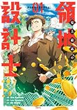 史上最高の領地設計士 01 (MFC)