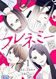 フレネミー~女の友情は一生ですか?~ 1巻 (バンチコミックス)