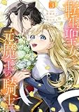 転生聖女と元魔王の騎士 3 (FLOS COMIC)