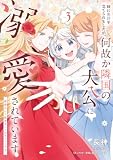 姉に悪評を立てられましたが、何故か隣国の大公に溺愛されています3 自分らしく生きることがモットーです (FLOS COMIC)