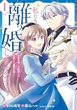 私たち離婚しますので 1 生贄令嬢と冷酷軍人の完璧なる離婚計画 (FLOS COMIC)