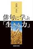 俳句に学ぶ「生きる力」