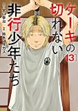 ＜ケーキの切れない非行少年たち　13巻 (バンチコミックス)＞