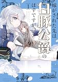 嫁がされた先は白豚公爵のはずですが? 1 嫁がされた先は白豚公爵のはずですが? (FLOS COMIC)