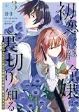 初恋の人との晴れの日に令嬢は裏切りを知る (3) 幸せになりたいので公爵様の求婚に騙されません (FLOS COMIC)