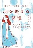 自分らしく生きるための 心を整える習慣 ざわつきをしずめるやさしい仏教の教え
