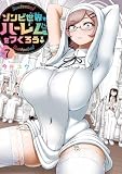 ゾンビ世界でハーレムをつくろう!(7) (ヤンマガWeb)