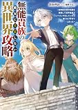 無能貴族の絶対に妥協しない異世界攻略 ~効率厨が原作知識を駆使して世界最速でレベリングをしていたら強くなりすぎてしまった~ (電撃の新文芸)