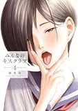 みんなのキスクラブ(4) (ヤンマガWeb)