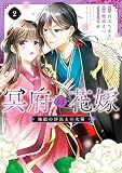 冥府の花嫁 地獄の沙汰も嫁次第 2 (FLOS COMIC)