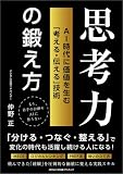 AI時代に価値を⽣む「考える・伝える」技術 思考⼒の鍛え方