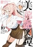 美龍艶笑譚~自己肯定感が激低なドラゴン級美少女魔王を、勇者がイチャラブで退治するお話~(10) (ヤンマガWeb)
