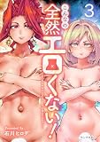 こんなの全然エロくない!(3) (ヤンマガWeb)