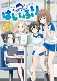 はいふり 14 (MFコミックス アライブシリーズ)