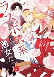 転生したらラスボス系悪女だった! 1 (FLOS COMIC)