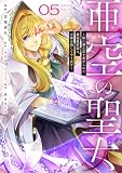亜空の聖女 ~妹に濡れ衣を着せられた最強魔術師は、正体を隠してやり直す~ 05 (FLOS COMIC)