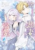 捨てられるはずの悪妻なのに冷徹侯爵様に溺愛されています 2 (FLOS COMIC)