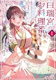 白瑞宮のお料理番 1 ~異世界の神様と飯テロスローライフを満喫する~ (FLOS COMIC)