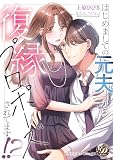 はじめましての元夫から復縁プロポーズされてます!? (乙女ドルチェ・コミックス)