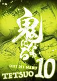 鬼になる【単行本】（１０） (デジコレ)