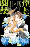 蜜と劇薬（５） (フラワーコミックス)