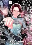 完璧ワイフによる完璧な復讐計画 単行本版 9 (マーガレットコミックスDIGITAL)