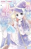 魔法使いルピナスの処方箋 (ちゃおコミックス)