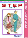 STEP―ステップ― (りぼんマスコットコミックスDIGITAL)