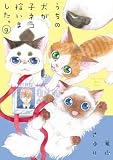 うちの犬が子ネコ拾いました。（９） (フラワーコミックススペシャル)
