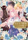 名もなき魔物と二人の騎士～そして婚約者は困惑する～【電子限定特典おまけページ付き】（３） (異世界フラワーコミックス)