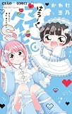 はろー！マイベイビーS（４） (ちゃおコミックス)