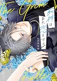 死神は、また恋をする。（１） (フラワーコミックススペシャル)