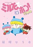 ミルモでポン！にゅ～（１） (ちゃおコミックススペシャル)