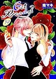 Get Ready?【おまけ描き下ろし付き】 19 (花とゆめコミックススペシャル)