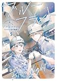 ブルーフライト～グラハン女子物語～（５） (フラワーコミックススペシャル)