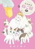 金目銀目ねこ館（６） (ちゃおコミックス)